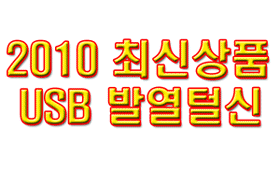 [AUTO BOX]2010 USB�߿� �н�